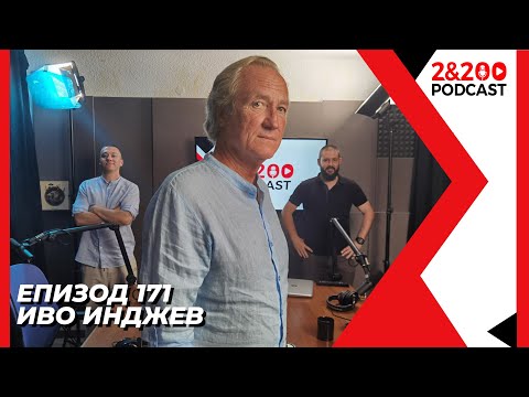 Видео: 2&200podcast: Иво Инджев