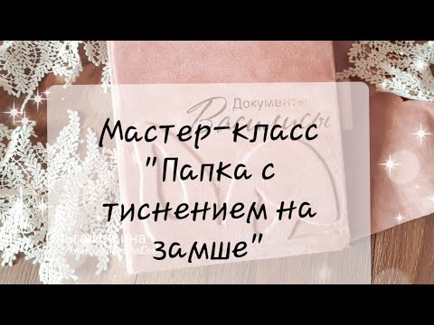 Видео: DIY Мастер-класс "Папка для детских документов с тиснением на обложке из замши" часть 1/TUTORIAL