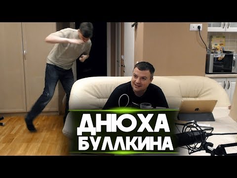 Видео: АКТЕР И ТРЕШ С ДНЮХИ БУЛКИНА | ЛУЧШИЕ МОМЕНТЫ