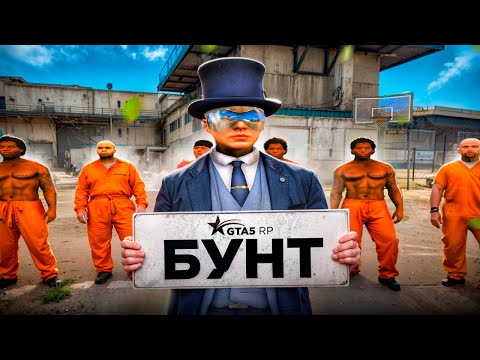 Видео: БУНТ НА ЗОНЕ В GTA 5 RP