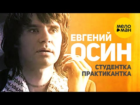 Видео: Евгений Осин - Студентка практикантка (Official Video) 1996