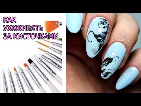 Видео: как УХАЖИВАТЬ ЗА КИСТОЧКАМИ ❤ рисуем ВЕНЗЕЛЯ на ногтях ❤КРАСИВЫЙ ДИЗАЙН 2022 ❤   #innamaksimova