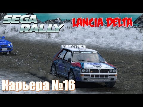Видео: Sega Rally (2007) неудачная гонка на легенде ралли Lancia Super Delta HF Integrale