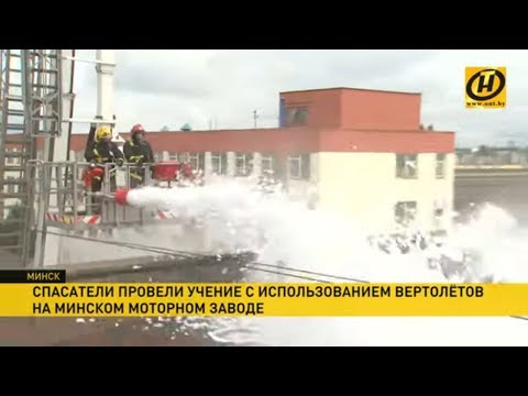 Видео: «Пожар» на Минском моторном заводе. Задействовано 60 пожарных и 15 единиц техники