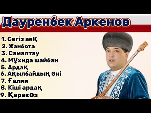 Видео: Дәстүрлі әндер Дауренбек Аркенов Дастурли андер Халық әндері Халык андар Казахские  Народные песни