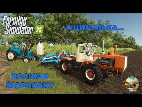 Видео: САДИМО ЦИБУЛЬКУ СОРТУ PIDVELA. Засіяли поле моркви, а борошна цілий вагон | КОШМАК | FS25