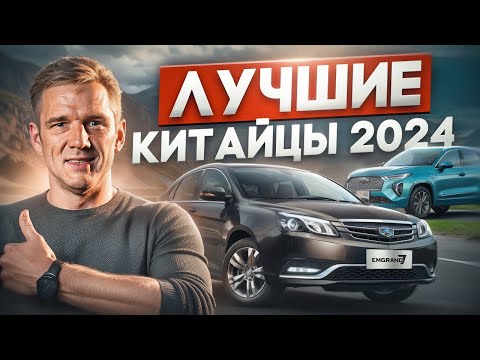 Видео: Топ 5 лучших китайских автомобиля!