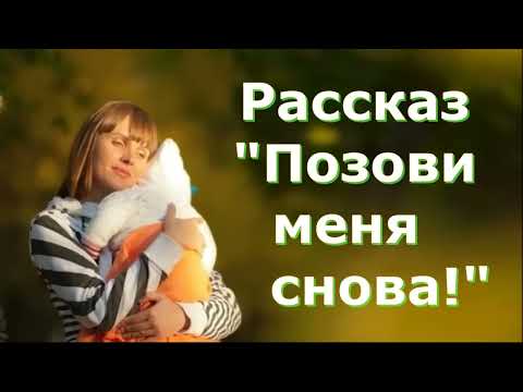 Видео: Рассказ и стихотворение Светланы Тимохиной "Позови меня снова!". Авторское чтение
