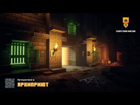 Видео: Приют Архизлодеянина. Прохождения игры Minecraft Dungeons