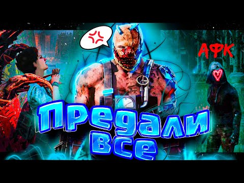Видео: 💥 DBD 2v8: МЕНЯ ПРЕДАЛИ ВСЕ! Самое невезучее рандомное лобби