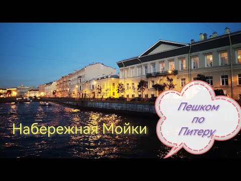 Видео: 🌸Мойка💙Набережная реки#прогулкипопитеру#мойка#набережнаяМойки#пешкомпогороду#питер