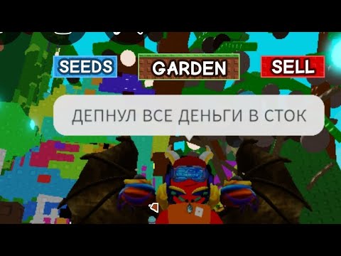 Видео: В вырасти Сад вышла Обнова но сток...**GROW A GARDEN**#GROWAMIR