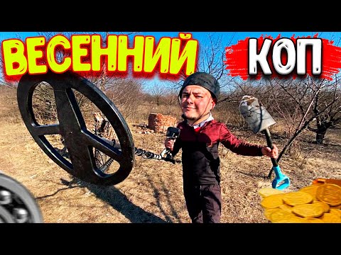 Видео: ПЕРВЫЙ КОП ВЕСНОЙ / ИЩЕМ КЛАД ВМЕСТЕ С СОЛДАТОМ