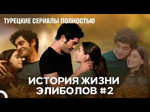 Видео: История Жизни Элиболов #2 - Наша история