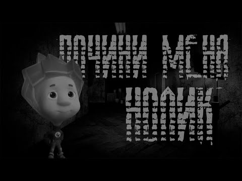 Видео: Почини меня нолик  | Фанфик в голос | Часть 4