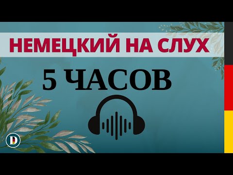 Видео: 5 часов РАЗГОВОРНОЙ ПРАКТИКИ   🇩🇪  | НЕМЕЦКИЙ НА СЛУХ | Немецкая разговорная практика