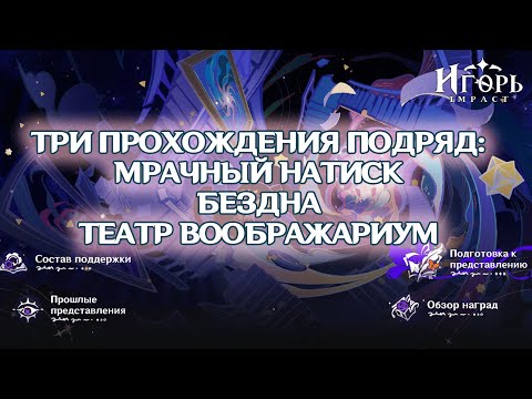 Видео: ПРОХОЖДЕНИЕ МРАЧНЫЙ НАТИСК БЕЗДНА ТЕАТР ВООБРАЖАРИУМ ПОМОГИТЕ ГЕНШИН ИМПАКТ | GENSHIN IMPACT