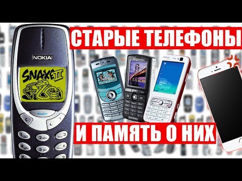 Видео: СТАРЫЕ МОБИЛЬНЫЕ ТЕЛЕФОНЫ