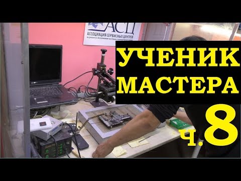 Видео: Ученик мастера и диагностика 10и ноутбуков за 2 часа