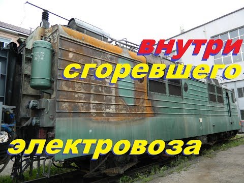 Видео: Внутри сгоревшего электровоза. Обзор на ВЛ80с. // Burnt-out locomotive