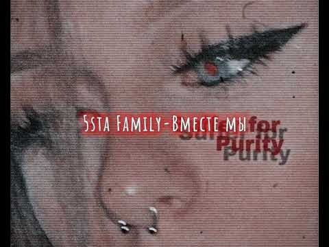 Видео: 5sta Family-Вместе мы (slowed down/замедленно)