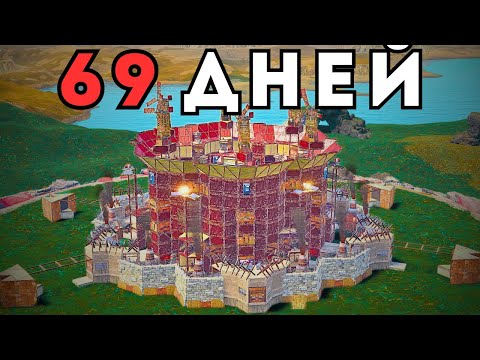 Видео: 69 ДНЕЙ! ЗАРЕЙДИЛИ ВСЕХ СОСЕДЕЙ и ПЕРЕХВАТИЛИ КЛАН в РАСТ RUST
