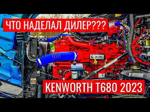 Видео: Купил новый трак, а где его обслуживать? | Жизнь дальнобойщика в США | Kenworth T680 2023