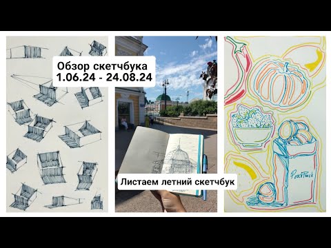 Видео: ОБЗОР летнего скетчбука / листаем скетчбук / ОБЗОР с комментариями