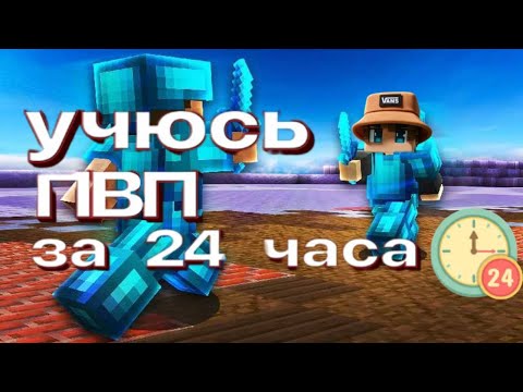 Видео: Учусь ПВП в Minecraft за￼ 24 часа