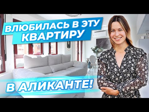 Видео: Я ВЛЮБИЛАСЬ В ЭТУ КВАРТИРУ! Квартира в Аликанте с ремонтом. Недвижимость в Испании