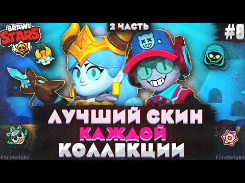 Видео: Brawl Stars прохождение #8 | ЛУЧШИЙ СКИН КАЖДОЙ КОЛЛЕКЦИИ | 2 ЧАСТЬ | Brawl Stars