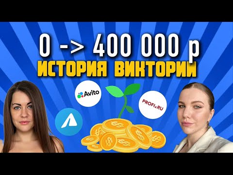 Видео: От первых учеников до наставника и 400к в месяц