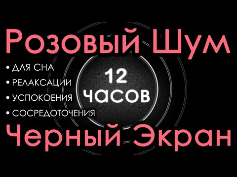 Видео: 🎧 Розовый шум Черный экран 12 часов. Для сна, Релаксации, Успокоения, Сосредоточения 🔔 Сладкий шум 😴