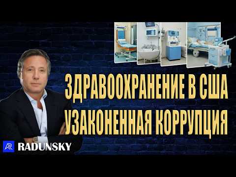 Видео: Медицина в США: плати или умри. БигФарма всех скупила.
