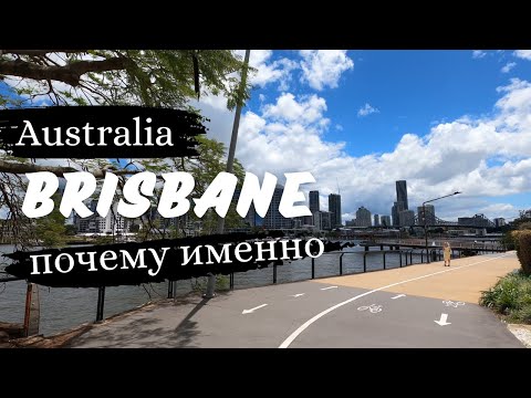 Видео: Почему мы выбрали БРИСБЕН, Австралия?!