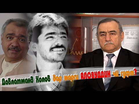 Видео: Пас аз марги Аловуддин Абдуллоев Давлатманд Холов чи гуфт?\علو الدین بازیگر معروف درگذشت