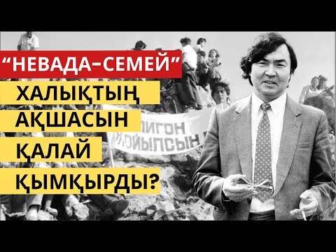 Видео: “Невада-Семей” қозғалысы халықтың ақшасын қалай қымқырды?
