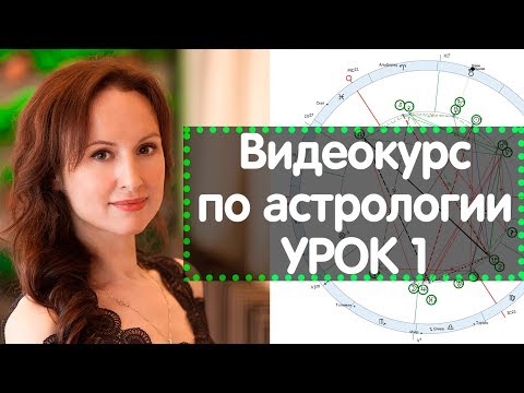 Видео: Видеокурс по астрологии - Урок 1