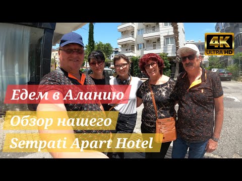 Видео: Едем в Аланию  Обзор нашего Sempati Apart Hotel