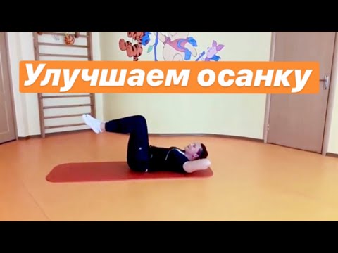 Видео: Видеокурс лечебной гимнастики по методике «Нарушение осанки у детей»