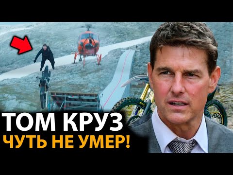 Видео: Как снимали фильм Миссия невыполнима 7 ? САМЫЙ ОПАСНЫЙ трюк в истории ГОЛЛИВУДА!