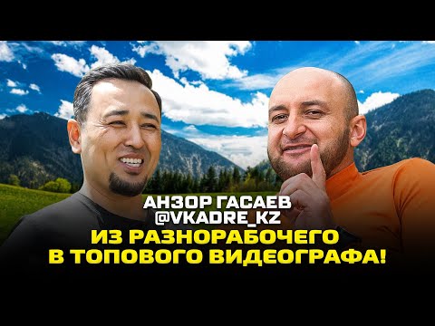 Видео: АНЗОР ГАСАЕВ: Как разнорабочий стал топовым видеографом и амбассадором крупных брендов?!