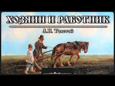 Видео: Рассказ «Хозяин и работник» | Л.Н. Толстой
