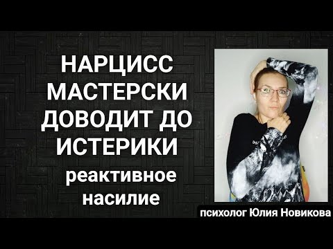 Видео: Нарцисс доводит до истерики #нарцисс #абьюз