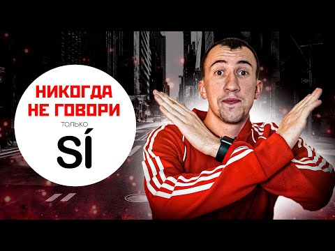 Видео: ❌ НЕ ГОВОРИ SÍ❌ | 7 вариантов сказать да по-испански | Тимошкин
