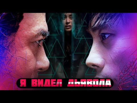 Видео: Треш ОБЗОР фильма "Я видел дьявола"