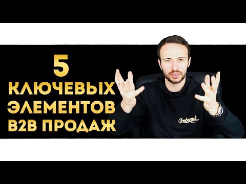 Видео: Как увеличить продажи B2B сегмента? | 5 ЭТАПОВ B2B ПРОДАЖ | Разница Б2Б продажи и Б2С продажи