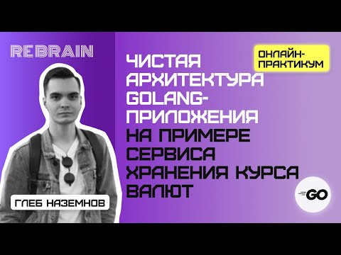 Видео: Golang by Rebrain: Чистая архитектура Golang приложения на примере сервиса хранения курса валют