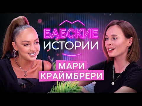 Видео: МАРИ КРАЙМБРЕРИ. Помолвка, дружба с бывшим и предательство. БАБСКИЕ ИСТОРИИ