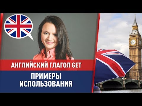 Видео: Английский глагол GET – примеры использования